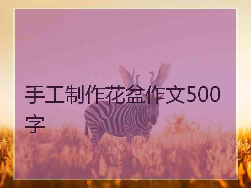 手工制作花盆作文500字