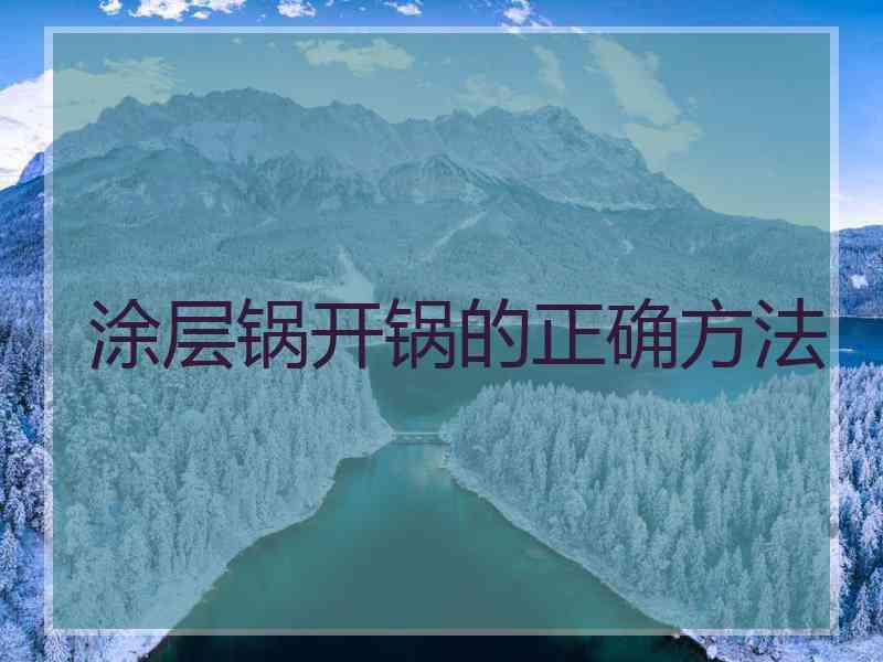 涂层锅开锅的正确方法