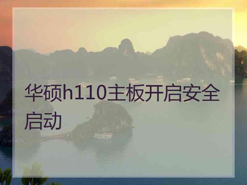 华硕h110主板开启安全启动