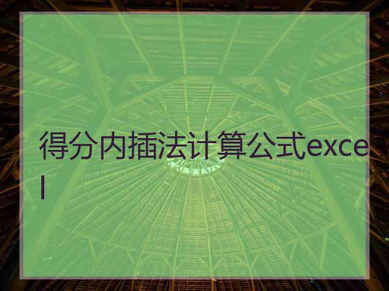 得分内插法计算公式excel