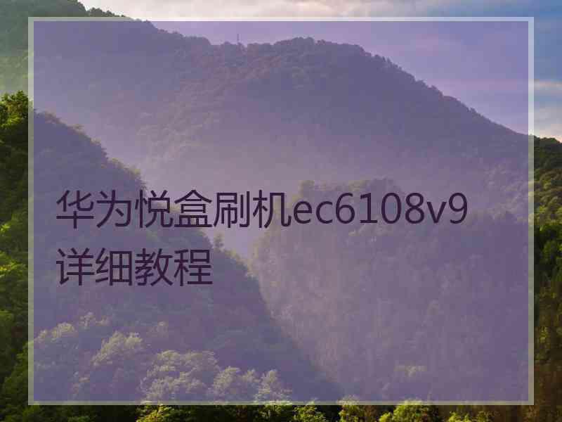 华为悦盒刷机ec6108v9详细教程