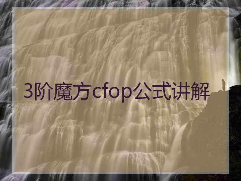 3阶魔方cfop公式讲解