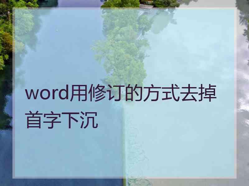 word用修订的方式去掉首字下沉