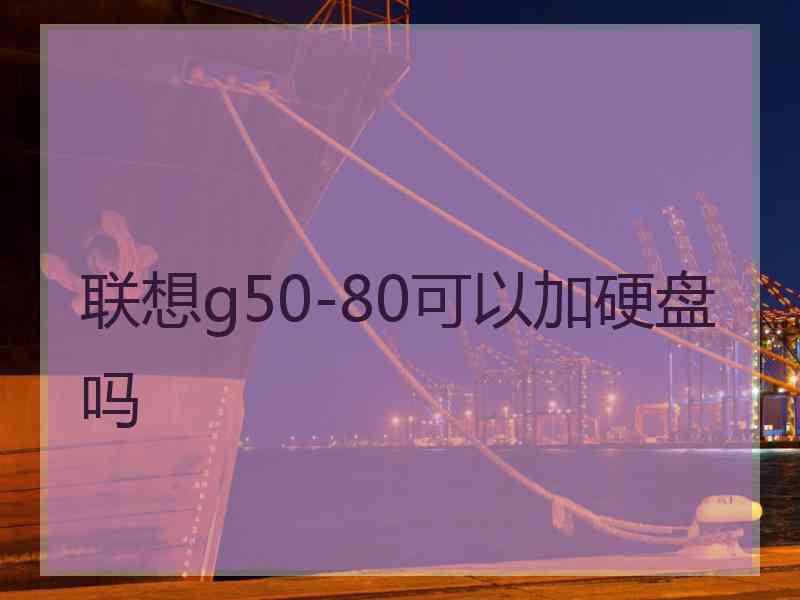 联想g50-80可以加硬盘吗