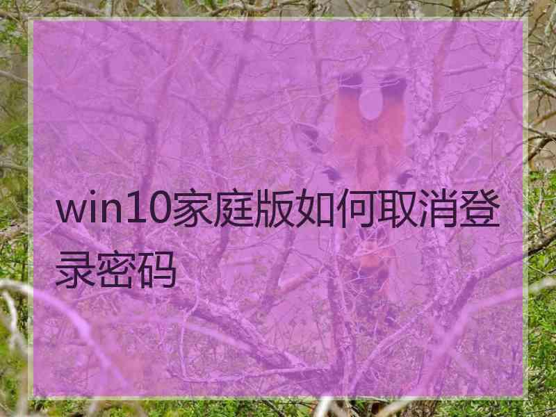 win10家庭版如何取消登录密码