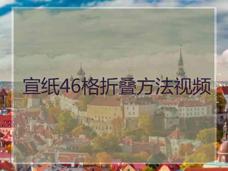 宣纸46格折叠方法视频