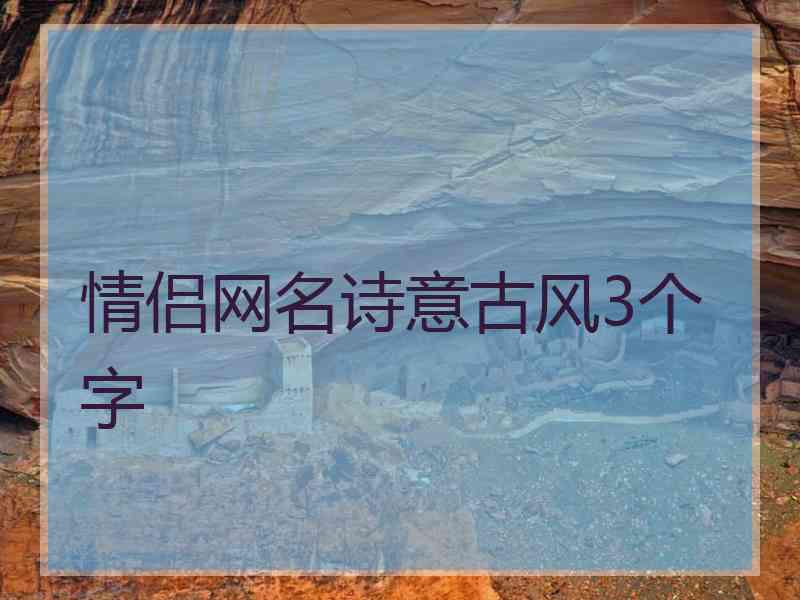 情侣网名诗意古风3个字