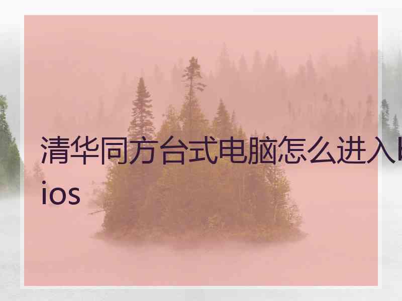 清华同方台式电脑怎么进入bios