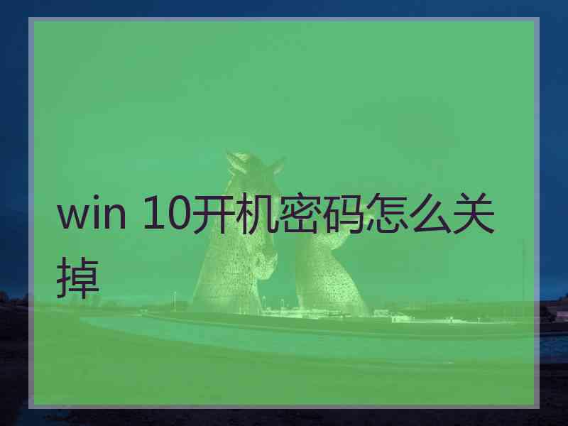 win 10开机密码怎么关掉