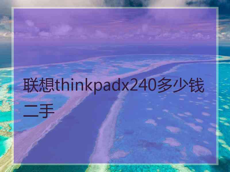 联想thinkpadx240多少钱二手