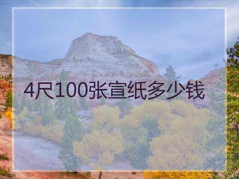 4尺100张宣纸多少钱