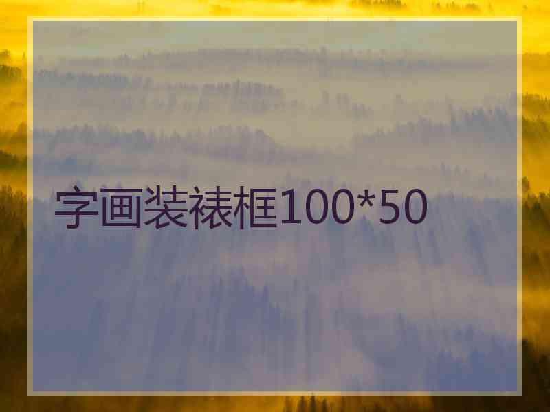 字画装裱框100*50