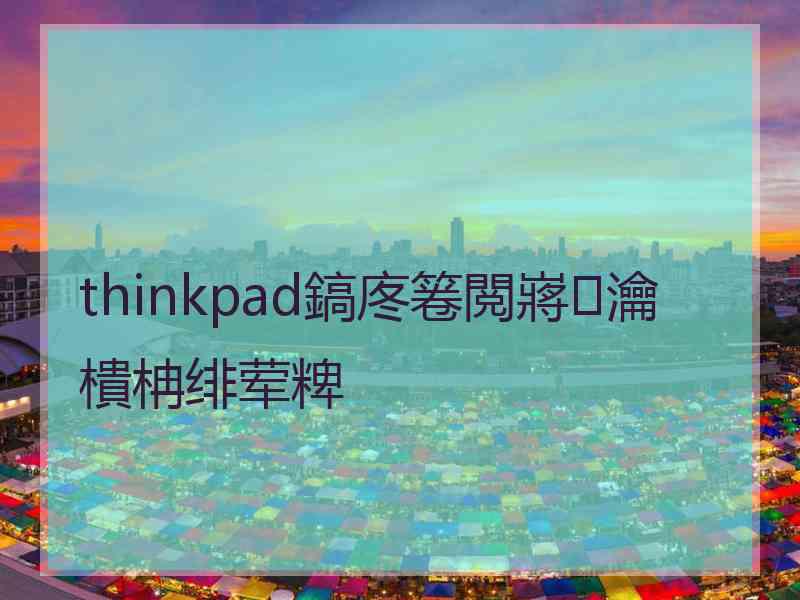 thinkpad鎬庝箞閲嶈瀹樻柟绯荤粺