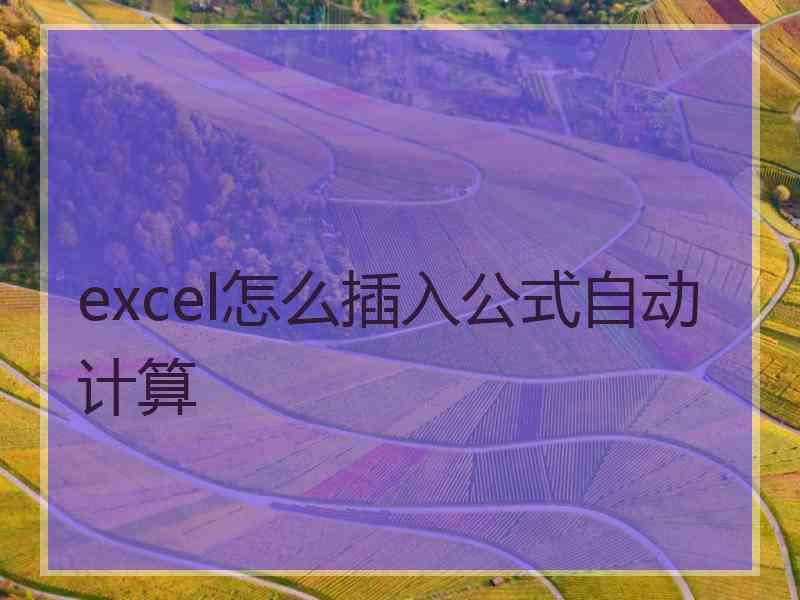 excel怎么插入公式自动计算