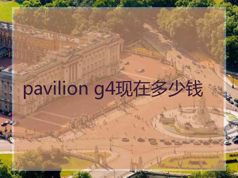 pavilion g4现在多少钱