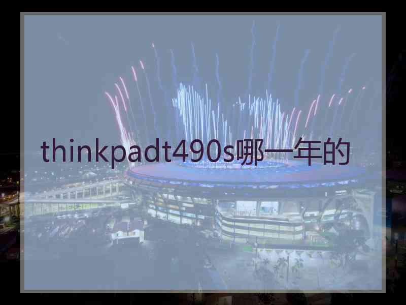 thinkpadt490s哪一年的