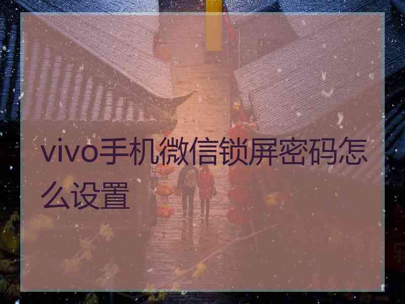 vivo手机微信锁屏密码怎么设置