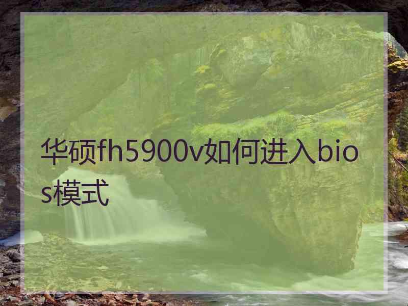 华硕fh5900v如何进入bios模式