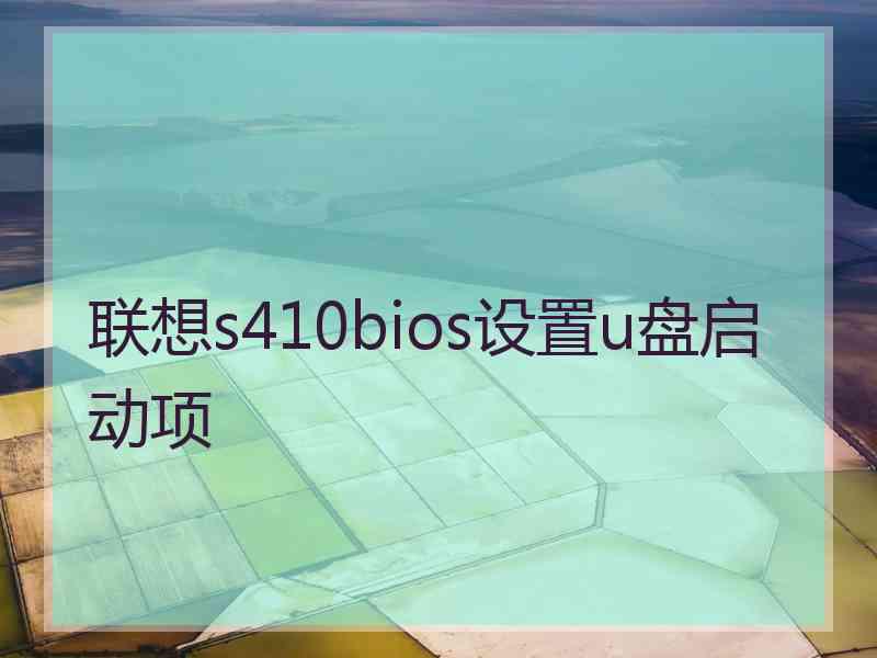 联想s410bios设置u盘启动项