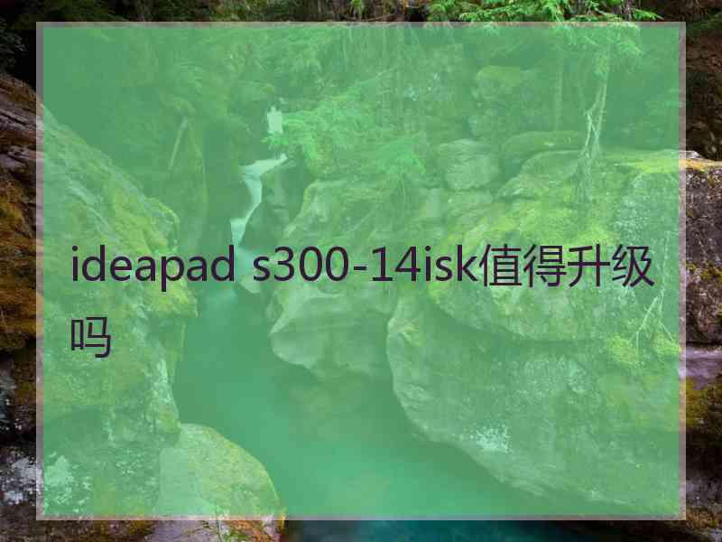 ideapad s300-14isk值得升级吗