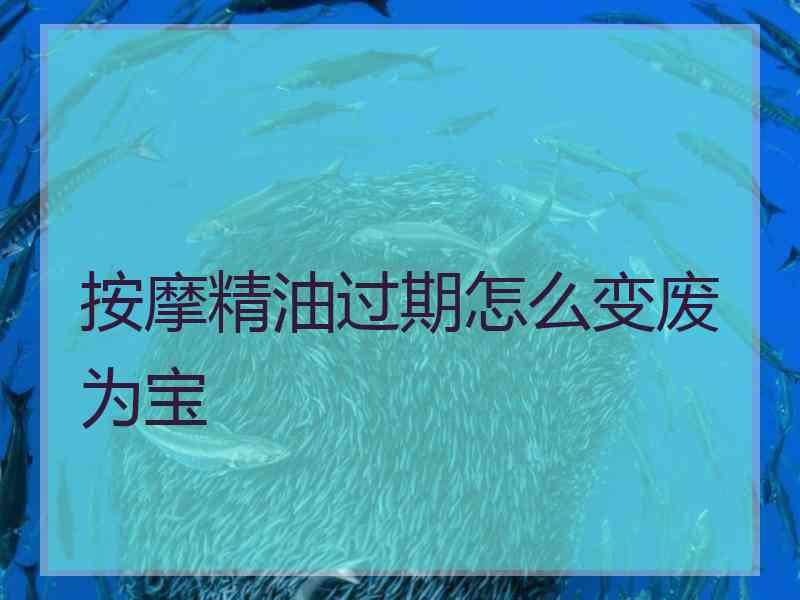 按摩精油过期怎么变废为宝