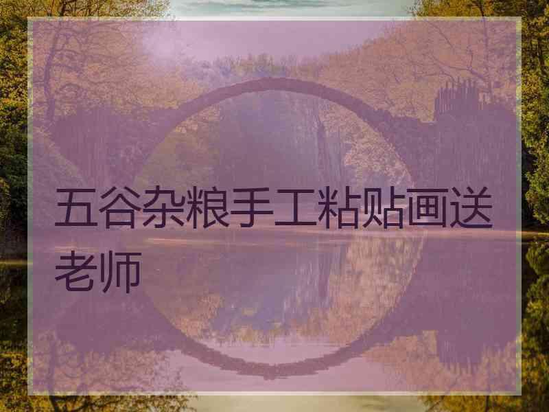 五谷杂粮手工粘贴画送老师