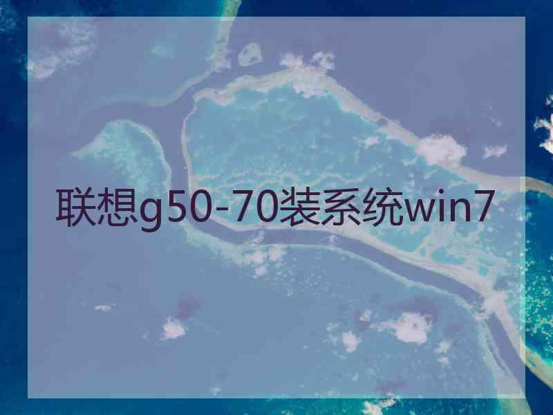 联想g50-70装系统win7