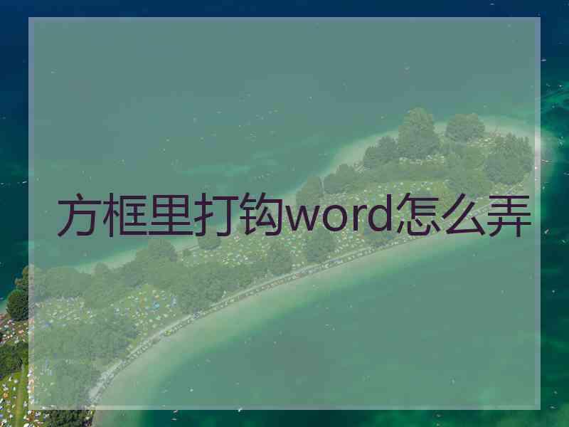 方框里打钩word怎么弄