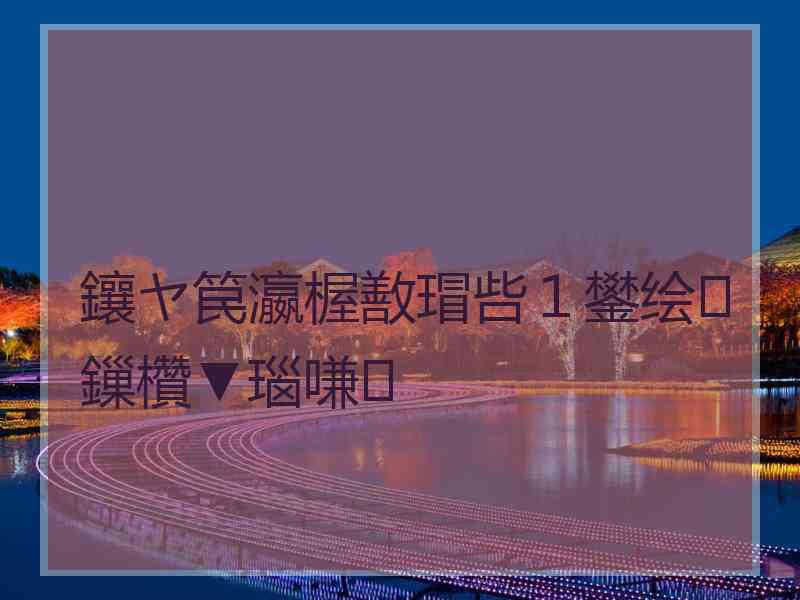 鑲ヤ笢瀛楃敾瑁呰１鐢绘鏁欑▼瑙嗛