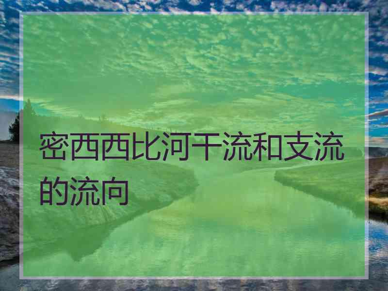 密西西比河干流和支流的流向