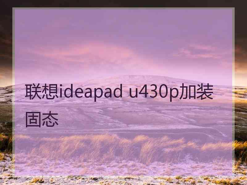 联想ideapad u430p加装固态