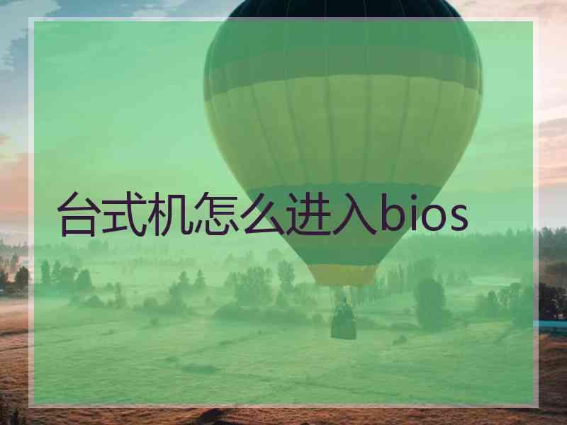 台式机怎么进入bios