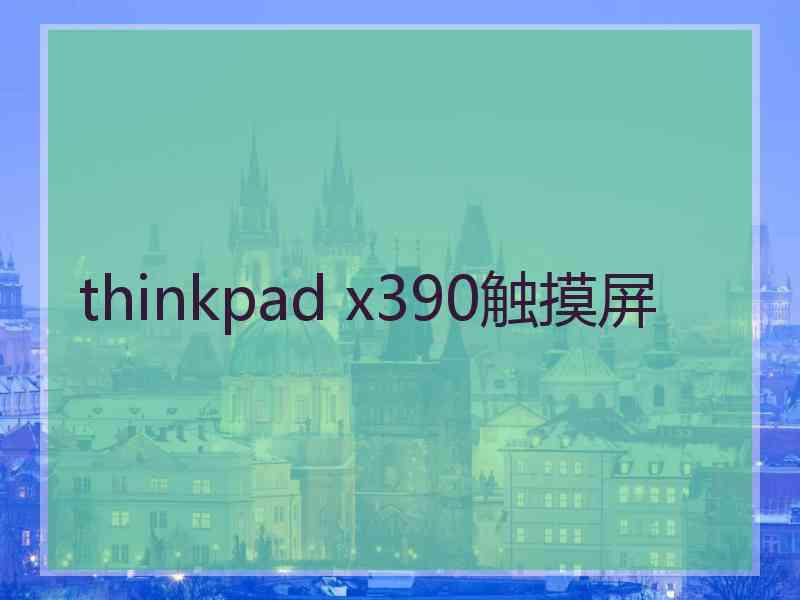 thinkpad x390触摸屏