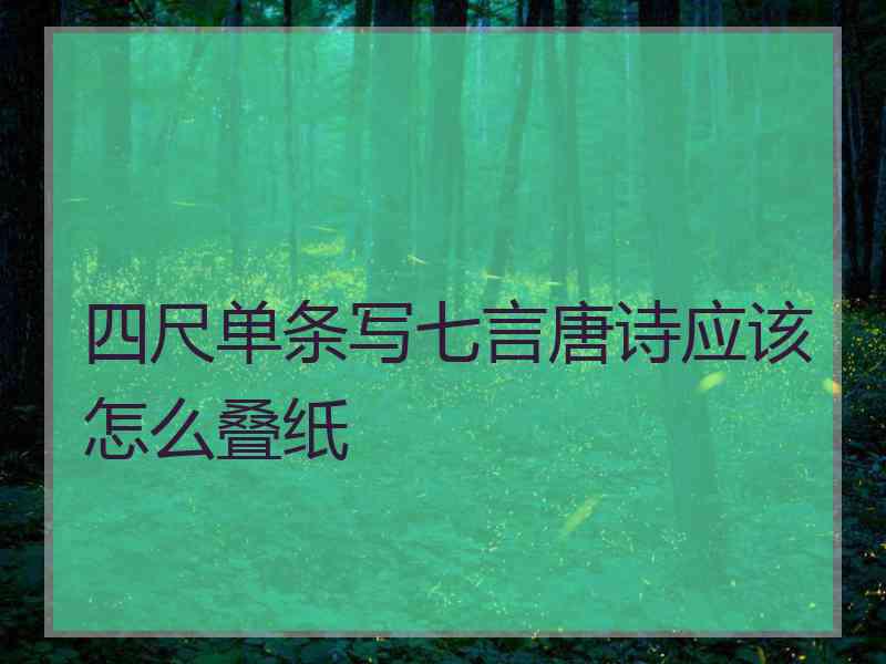 四尺单条写七言唐诗应该怎么叠纸