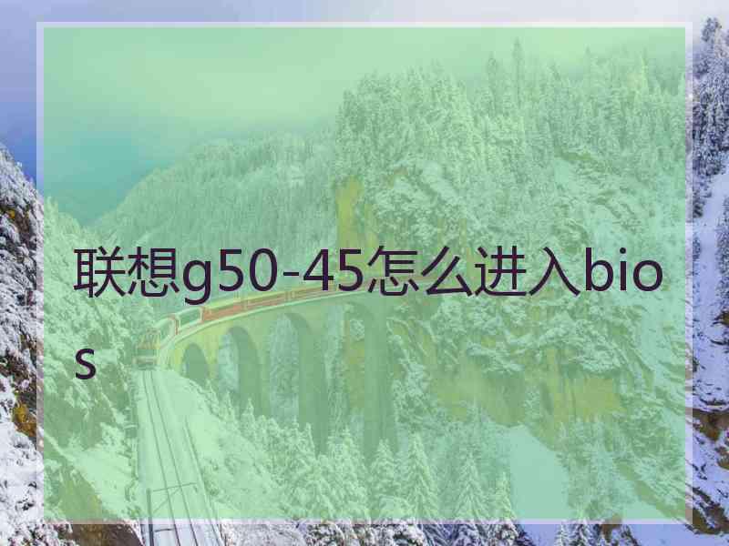 联想g50-45怎么进入bios