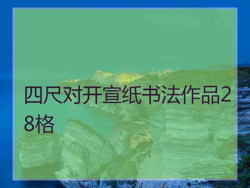 四尺对开宣纸书法作品28格