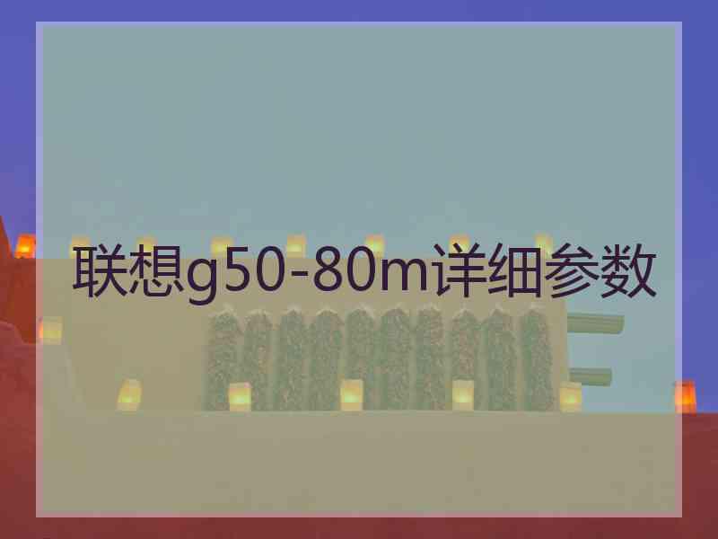 联想g50-80m详细参数