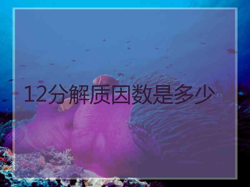 12分解质因数是多少