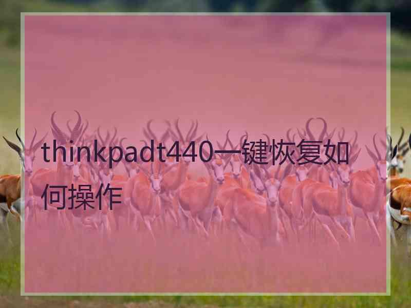 thinkpadt440一键恢复如何操作