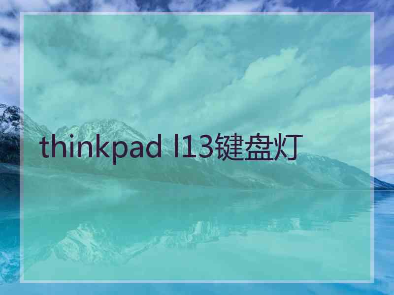 thinkpad l13键盘灯