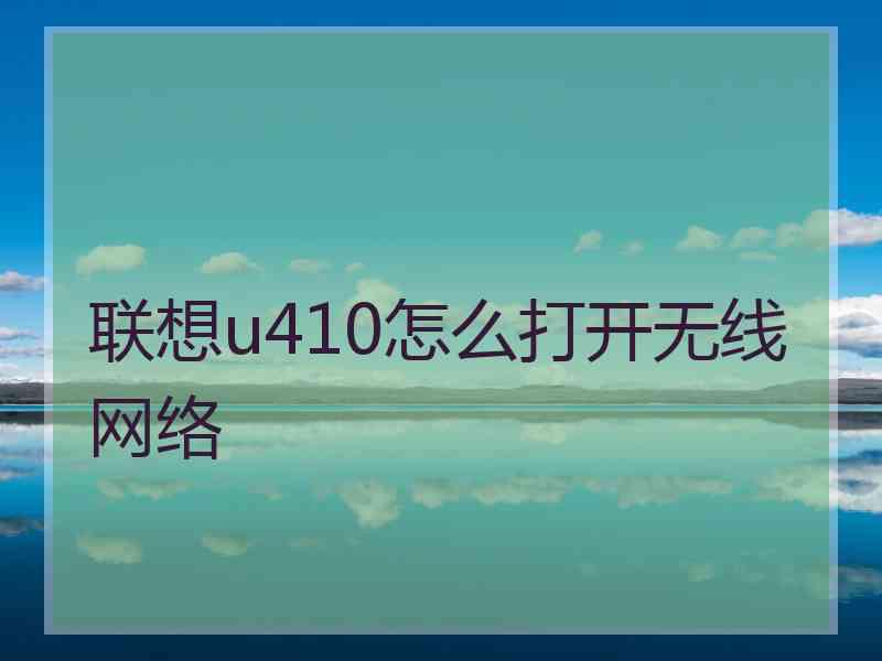 联想u410怎么打开无线网络