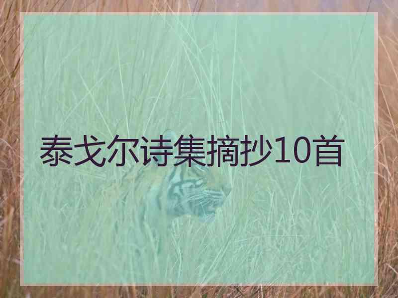 泰戈尔诗集摘抄10首