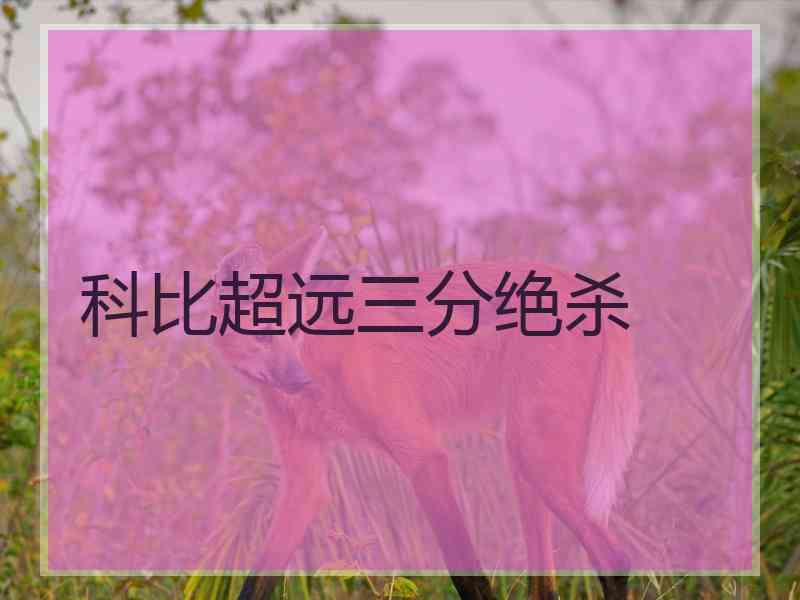 科比超远三分绝杀