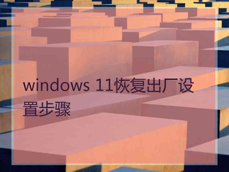 windows 11恢复出厂设置步骤