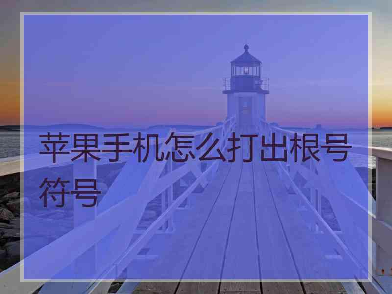 苹果手机怎么打出根号符号