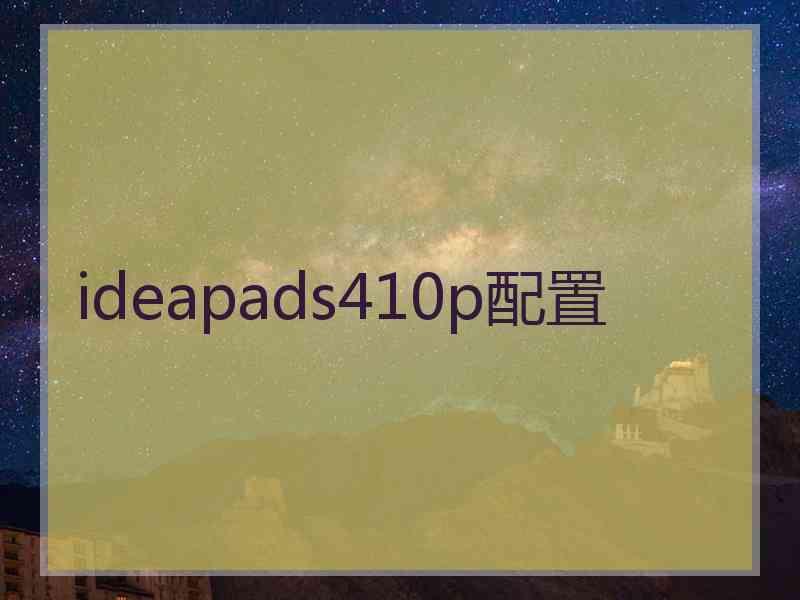 ideapads410p配置