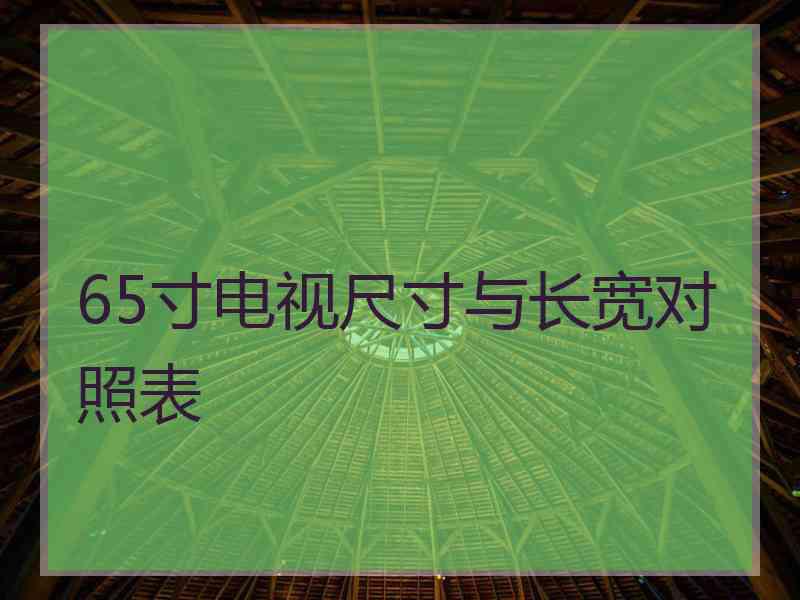 65寸电视尺寸与长宽对照表