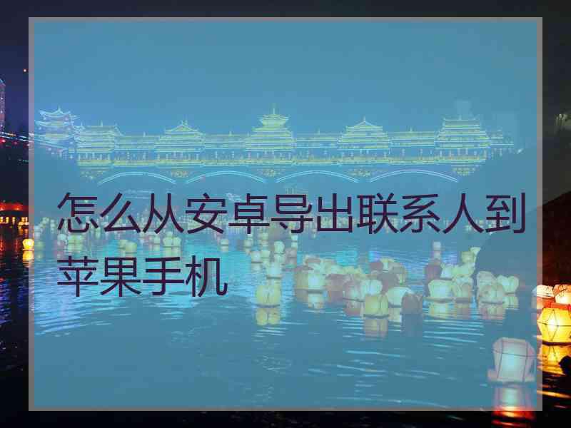 怎么从安卓导出联系人到苹果手机