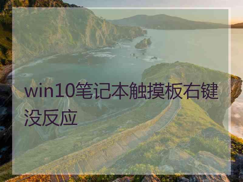 win10笔记本触摸板右键没反应