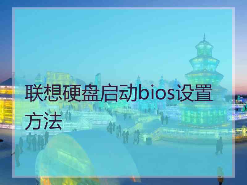 联想硬盘启动bios设置方法